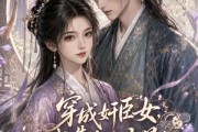 短剧《穿成奸臣女，我靠散财爆红！》61集短剧完整版免费畅享