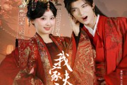 短剧《我家夫君妻管严》60集短剧全集极速缓冲流畅看