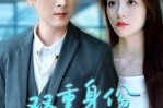 短剧《双重身份偏爱你》60集短剧超清流畅在线赏看