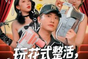 短剧《玩花式整活，登赛博巅峰》85集短剧每日更新在线畅看