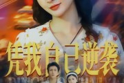 短剧《凭我自己逆袭》67集短剧在线解锁全集观看