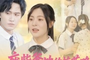 短剧《废柴爹地的校花攻略：闺女来支招》87集短剧无广告在线看全集