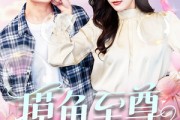 短剧《摸鱼至尊》82集短剧全集高清流畅版免费看