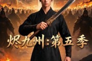 短剧《烬九州：第五季》91集短剧超清画质在线追