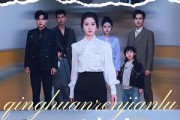 短剧《清欢人间路》60集短剧高清无删减全集免费看
