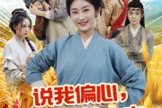 短剧《说我偏心全家大鱼大肉过荒年》75集短剧全集资源下载后离线看