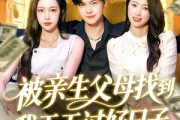 短剧《被亲生父母找到我天天过好日子》95集短剧每日更新在线追看