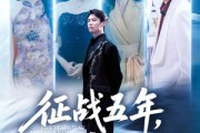 短剧《征战五年女离父心》66集短剧免费在线看完整版