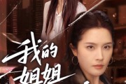 短剧《我的姐姐风华绝代》50集短剧高清流畅在线免费看