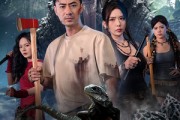 短剧《狂暴巨蜥》76集短剧全网独播免费在线看