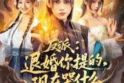 短剧《反派退婚你提的现在哭什么》82集短剧完整全集免费观看