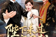 短剧《陛下未过实习期》61集短剧高清无删减在线观看