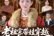 短剧《老祖宗带娃穿越，废柴子孙快来拜见》56集短剧超清画质在线追剧