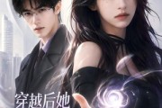 短剧《穿越后她靠修仙在现代风生水起》71集短剧高清无删减在线观看