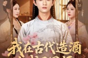 短剧《我在古代造酒竟成了国师》82集短剧蓝光画质抢先观看