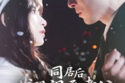 短剧《同居后发现温柔老公人设崩了》119集短剧官方正版全集在线看