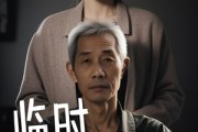 短剧《临时老伴儿》53集短剧在线观看完整版免费