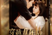 短剧《穿越五年后我给死对头生了个娃》81集短剧全集资源分享免费观看
