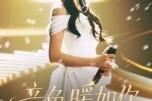 短剧《音色暖如你》60集短剧免费观影全集无压力