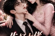 短剧《失忆大佬在线撒娇》20集短剧全集在线免费畅看