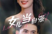 短剧《女儿当自强（80集）》女性主宰自己命运的传奇