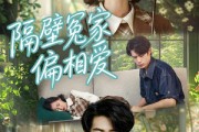 短剧《隔壁冤家偏相爱》30集短剧1080P在线免费看全集