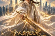 短剧《全人类假飞升，我真修成仙帝了》71集短剧在线解锁全集观看
