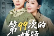短剧《第99次的嫌疑》80集短剧全集高清流畅影院级享受