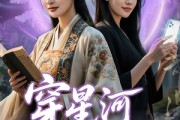 短剧《穿星河破重生局》82集短剧蓝光画质独家免费观看