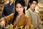 短剧《傻女不傻后，老闻家的祖坟冒青烟》80集短剧高清在线畅快观看