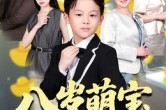 短剧《八岁萌宝天降遗产》70集短剧超清画质畅享全集