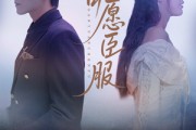 短剧《甘愿臣服》82集短剧全集抢先在线观看