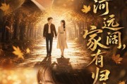 短剧《山河远阔，家有归人》50集短剧高清流畅看全集