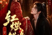 短剧《红烛错逢君，宁宴长欢》51集短剧免费观看全集高清无删减