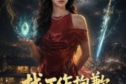 短剧《找工作抱歉老娘快成仙了》70集短剧在线解锁全集观看