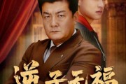 短剧《逆子无福继宏业》57集短剧超清免费全集观看