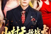 短剧《山村无敌战龙》81集短剧在线观看全集无广告