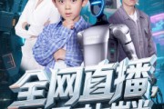 短剧《全网直播吾家天才七岁半》60集短剧1080P高清全屏观看