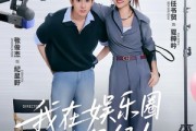 短剧《我在娱乐圈当经纪人》60集短剧在线解锁全集观看
