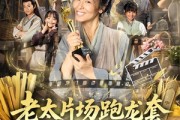短剧《老太片场跑龙套，养活古代一家人》88集短剧免费观看大结局