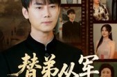 短剧《替弟从军卸甲归》76集短剧免费解锁全集畅快看