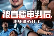 短剧《被直播审判后，我身份公开了》60集短剧高清无删减免费看