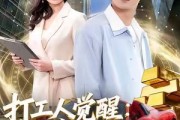 短剧《打工人觉醒：破烂换黄金》80集短剧免费解锁全集观看