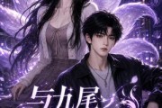 短剧《与九尾学姐的契约第一季》59集短剧免费高清全集在线追剧