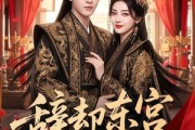 短剧《辞却东宫遇良人》70集短剧超清画质免费观看