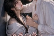 短剧《社恐小可怜穿成男主的捞子前女友》66集短剧全集高清在线播放