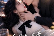 短剧《冷风知我意，温柔失控》76集短剧免费解锁全集观看