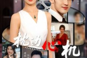 短剧《枕边心机》64集短剧1080P超清免费观看
