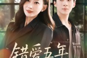 短剧《错爱五年，余生不负》60集短剧高清无删减免费看