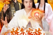 短剧《炼气家族，我有一个造化空间》128集短剧全集高清流畅手机专享